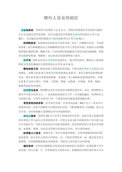 哪些人容易得癌症