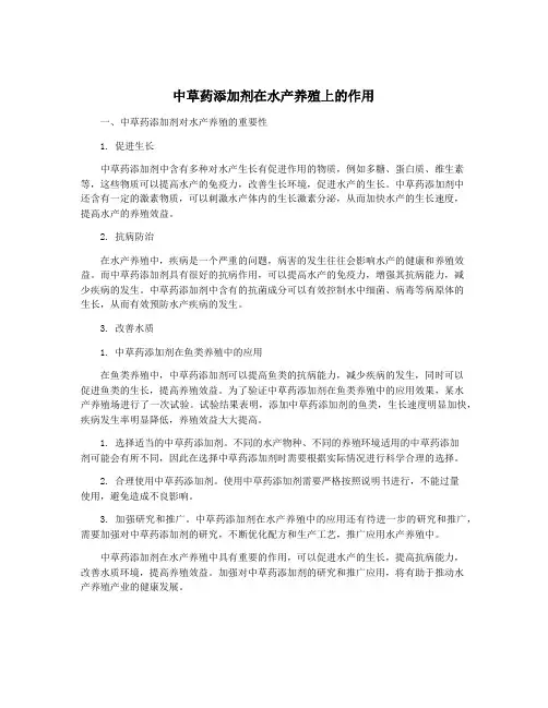 中草药添加剂在水产养殖上的作用
