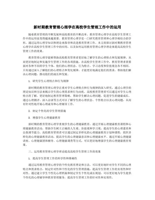 新时期教育管理心理学在高校学生管理工作中的运用