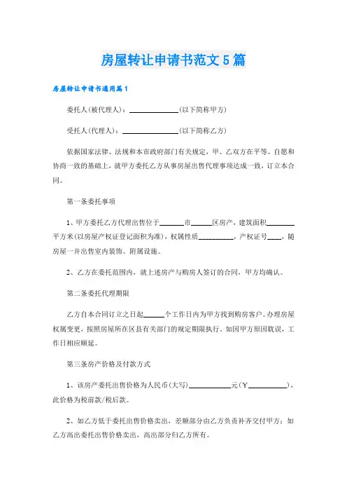 房屋转让申请书范文5篇