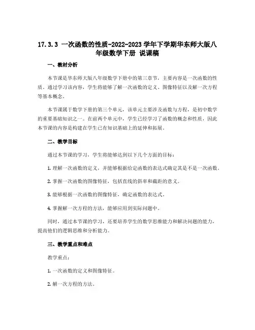 17.3.3 一次函数的性质-2022-2023学年下学期华东师大版八年级数学下册 说课稿