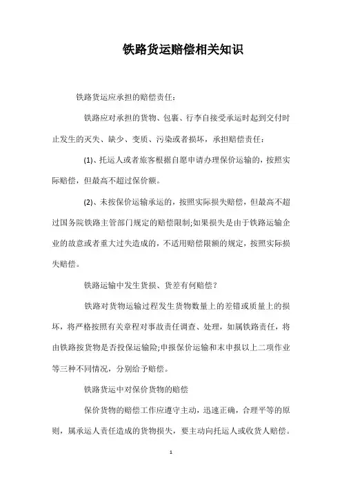 铁路货运赔偿相关知识