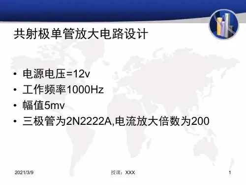 共射极单管放大电路设计PPT课件