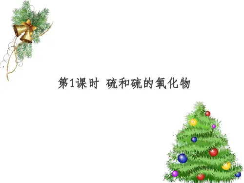 课件3：4.3.1 硫和硫的氧化物