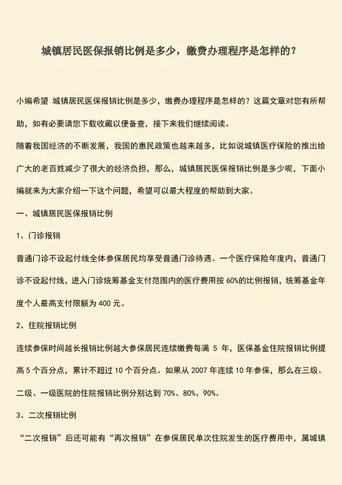 推荐：城镇居民医保报销比例是多少-缴费办理程序是怎样的？