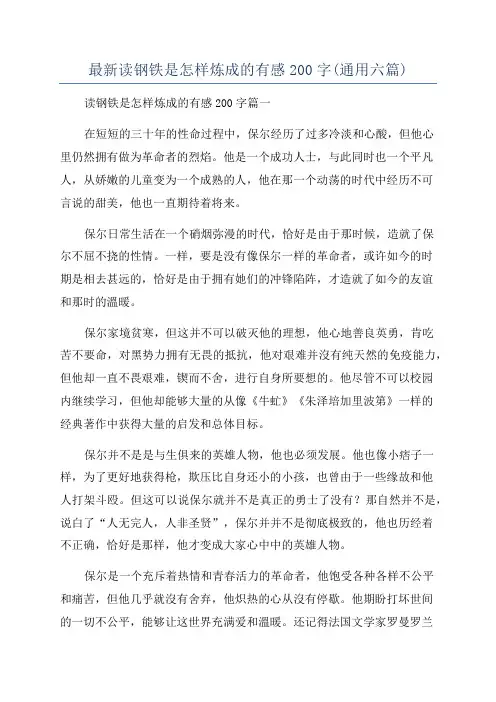 最新读钢铁是怎样炼成的有感200字(通用六篇)
