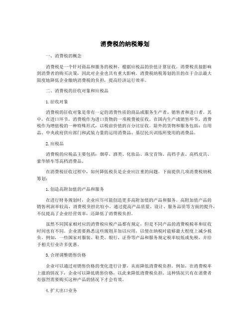 消费税的纳税筹划