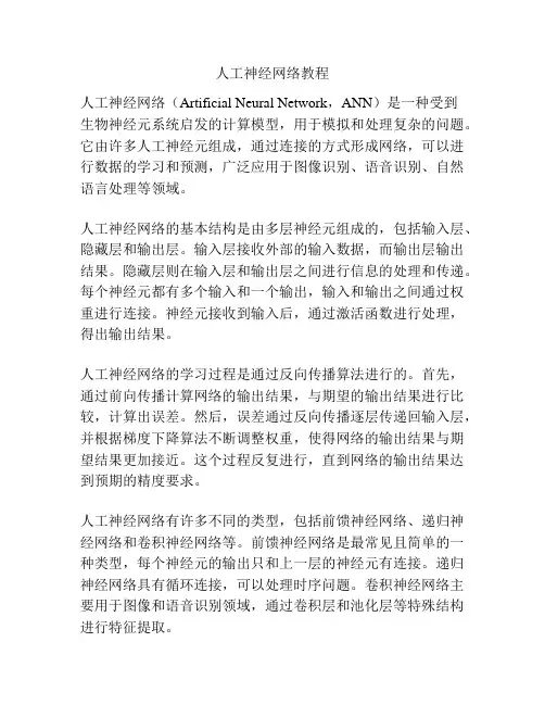 人工神经网络教程