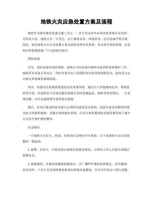 地铁火灾应急处置方案及流程