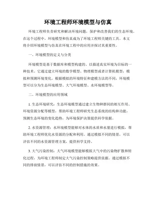 环境工程师环境模型与仿真
