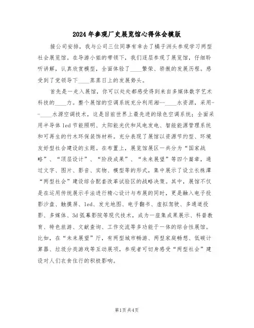 2024年参观厂史展览馆心得体会模版(2篇)