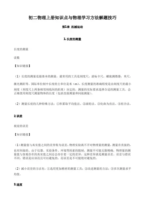 初二物理上册知识点与物理学习方法解题技巧