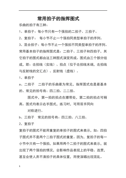 常用拍子的指挥的方法