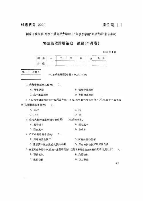 2223国家开 放大学2017年秋季学期“中央电大开 放专科”期末考试-物业管理财税基础试题及答案2018年1月