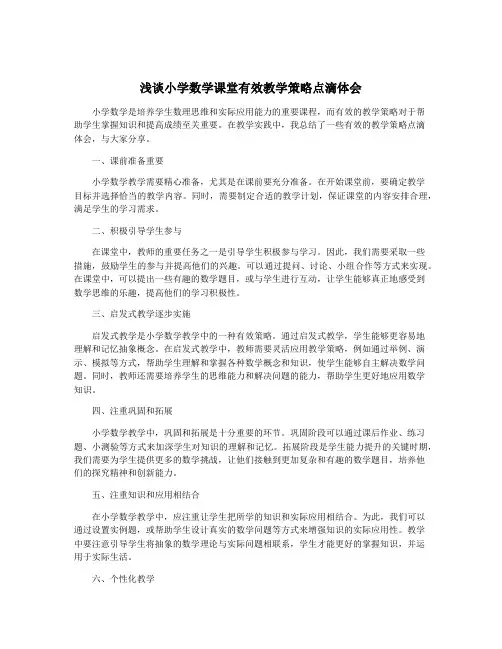 浅谈小学数学课堂有效教学策略点滴体会
