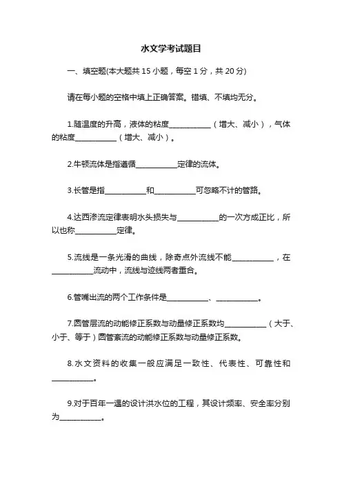 水文学考试题目