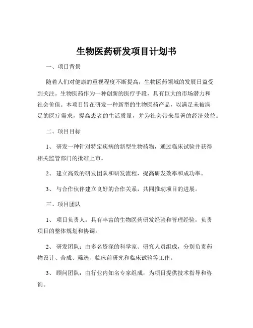 生物医药研发项目计划书