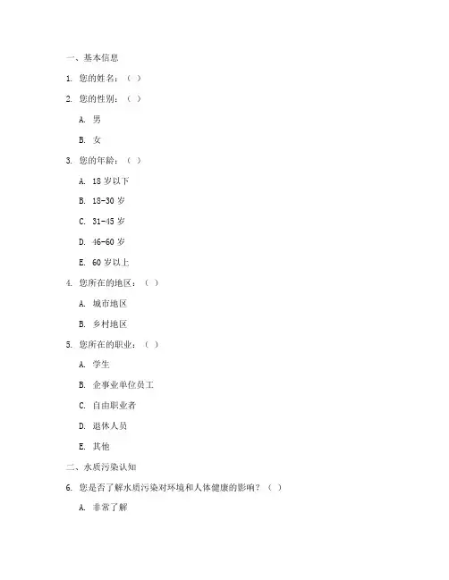 水质污染背景调查问卷模板