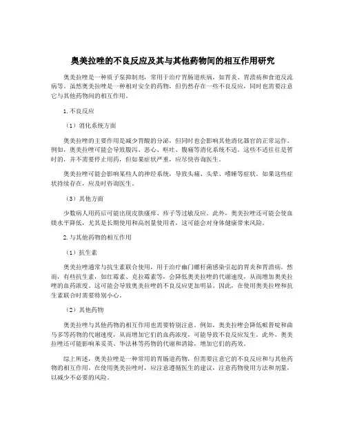 奥美拉唑的不良反应及其与其他药物间的相互作用研究