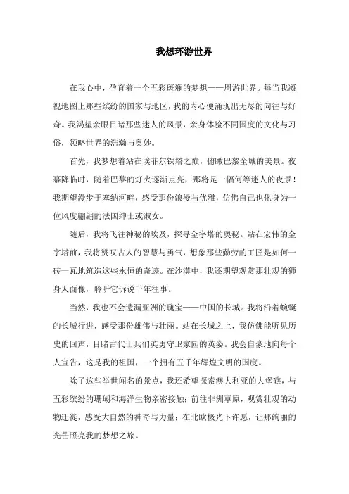 我想环游世界作文六年级
