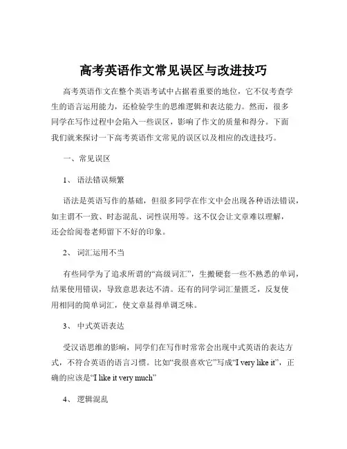 高考英语作文常见误区与改进技巧