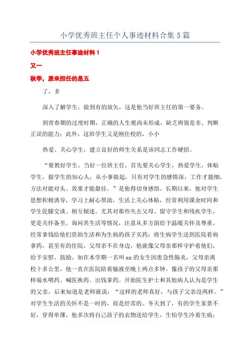 小学优秀班主任个人事迹材料合集5篇