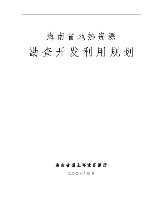 海南省地热资源规划