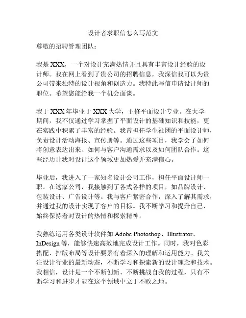 设计者求职信怎么写范文