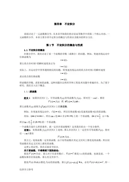 同济大学(高等数学)-第四章-不定积分