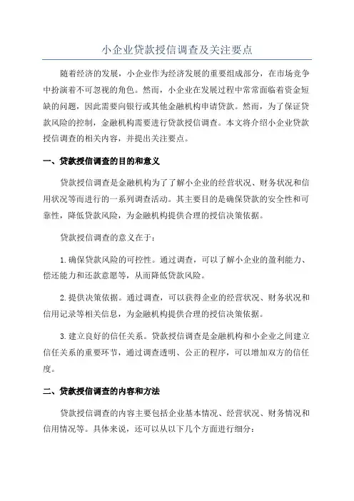 小企业贷款授信调查及关注要点