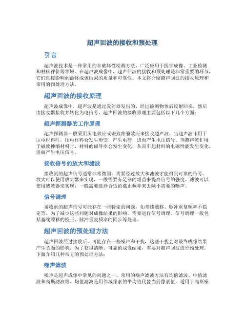 超声回波的接收和预处理
