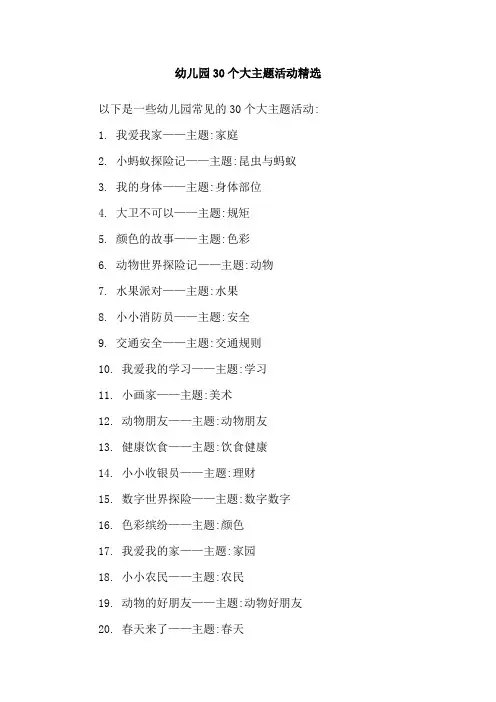 幼儿园30个大主题活动精选