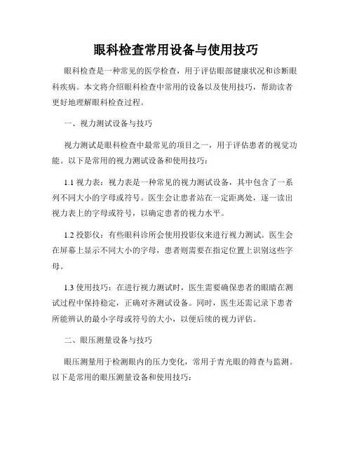 眼科检查常用设备与使用技巧