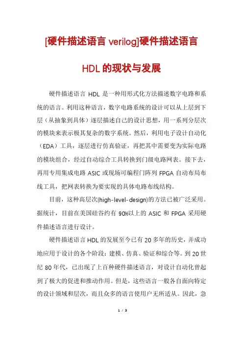 [硬件描述语言verilog]硬件描述语言HDL的现状与发展