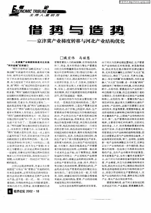 借势与造势——京津冀产业梯度转移与河北产业结构优化