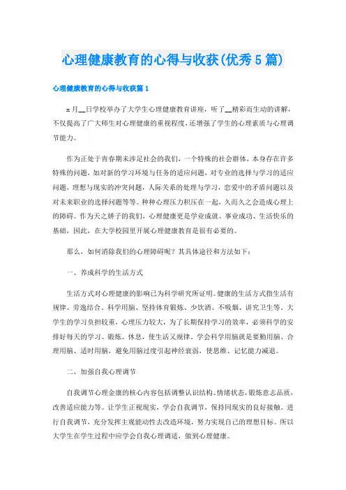 心理健康教育的心得与收获(优秀5篇)