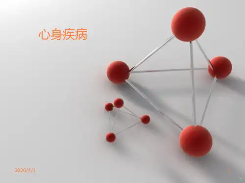 心身疾病的诊断与防治PPT课件