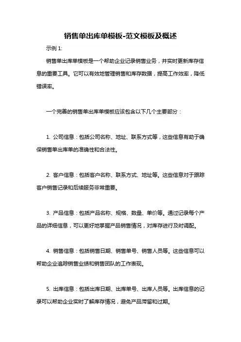 销售单出库单模板-概述说明以及解释