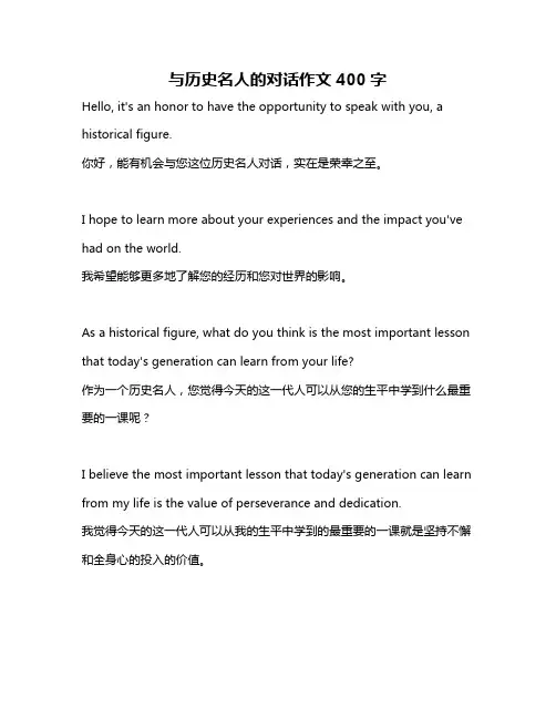 与历史名人的对话作文400字