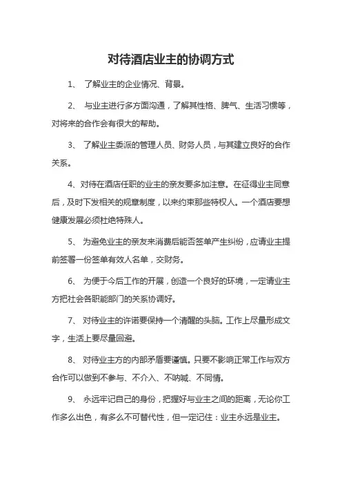对待酒店业主的协调方式