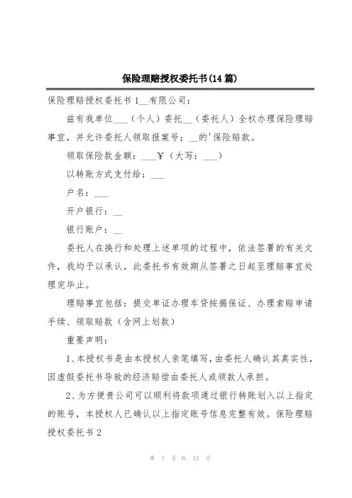 保险理赔授权委托书(14篇)