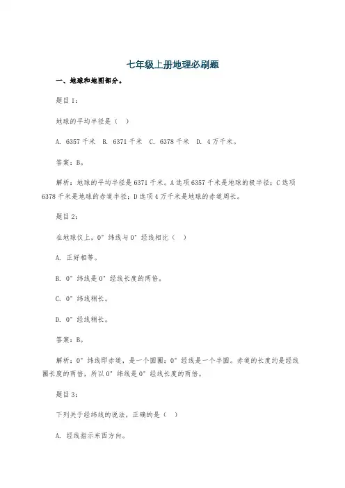 七年级上册地理必刷题