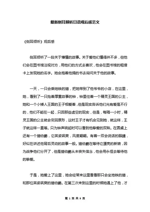 最新侧耳倾听日语观后感范文