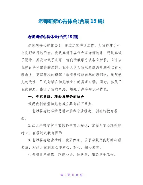教师研修心得体会(合集15篇)