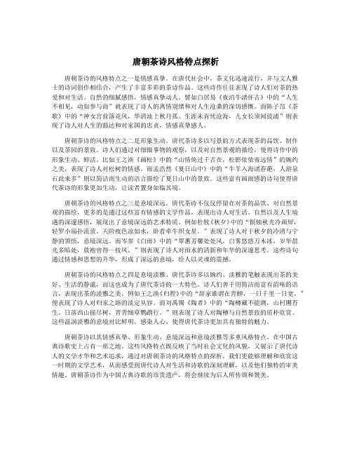 唐朝茶诗风格特点探析
