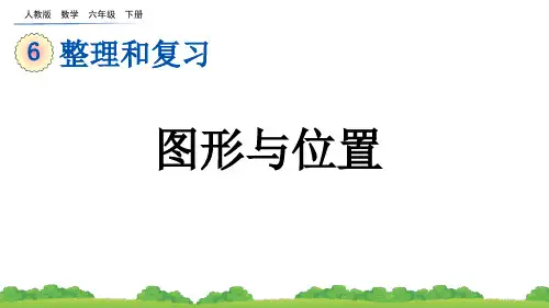 人教版数学六年级下册教学课件《图形与位置》