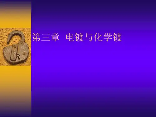 材料表面工程：第三章  电镀与化学镀