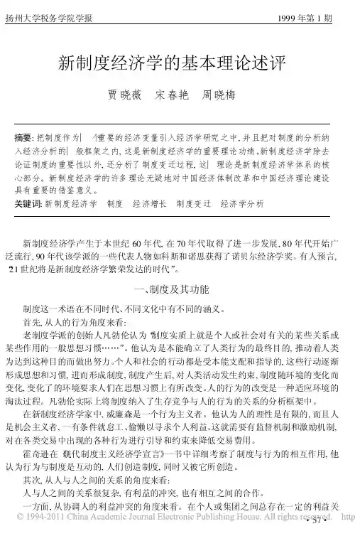 新制度经济学的基本理论述评