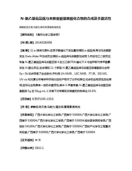 N-氨乙基萜品烯马来酰亚胺基酰胺化合物的合成及杀菌活性