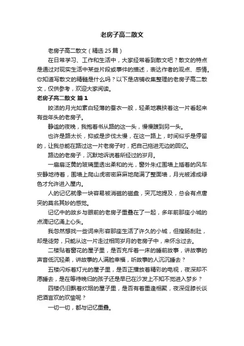 老房子高二散文